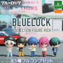 ブルーロックコレクションフィギュアリッチ ブシロードクリエイティブ 【全5種フルコンプセット】 BLUELOCK COLLECTION FIGURE RICH グッズ フィギュア ガチャガチャ カプセルトイ【即納 在庫品】【ネコポス配送対応可能】【数量限定】【フルコンプリート】