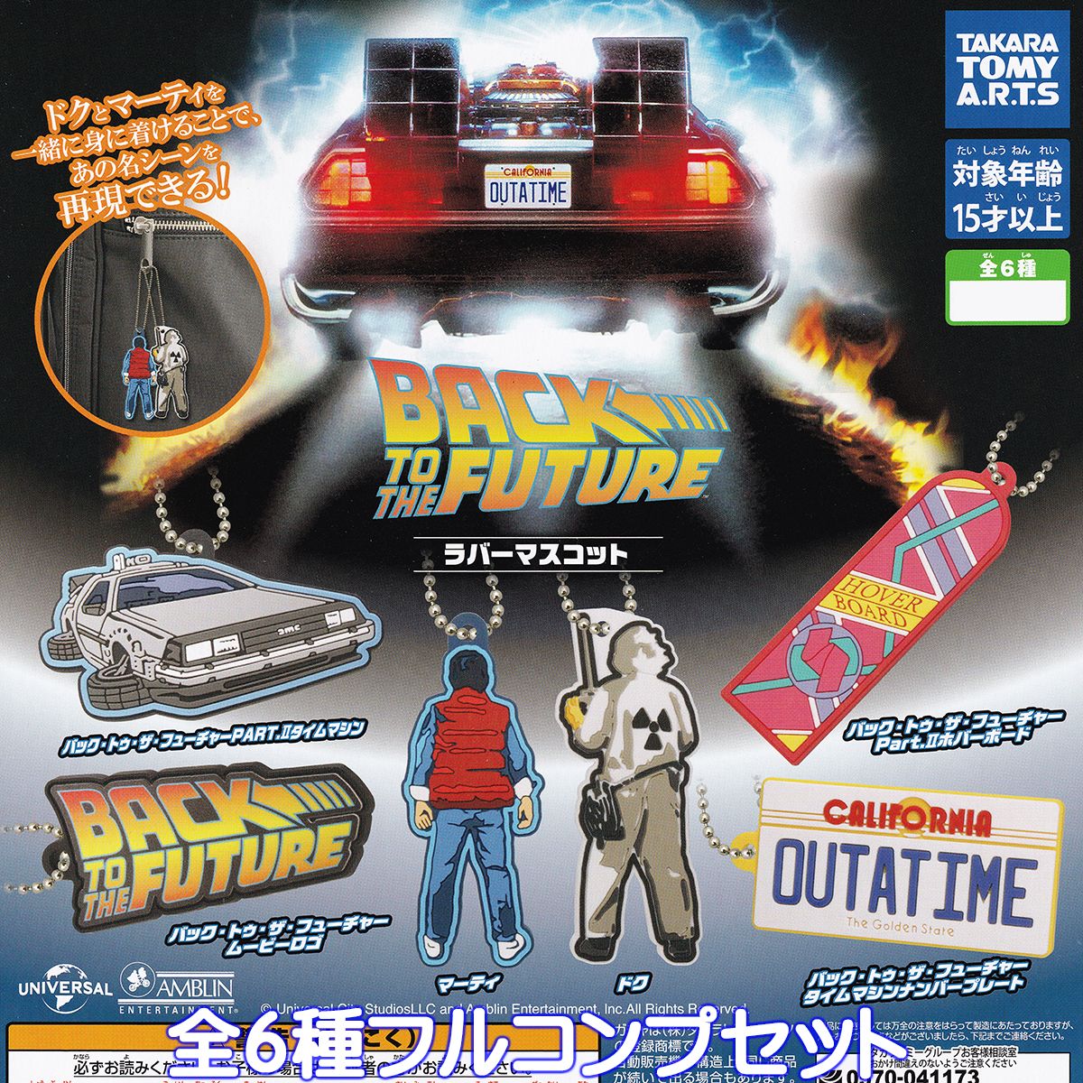 バック トゥ ザ フューチャー ラバーマスコット タカラトミーアーツ 【全6種フルコンプセット】 BACK TO THE FUTURE グッズ ラバマス ガチャガチャ カプセルトイ【即納 在庫品】【数量限定】【ネコポス配送対応可能】【フルコンプリート】