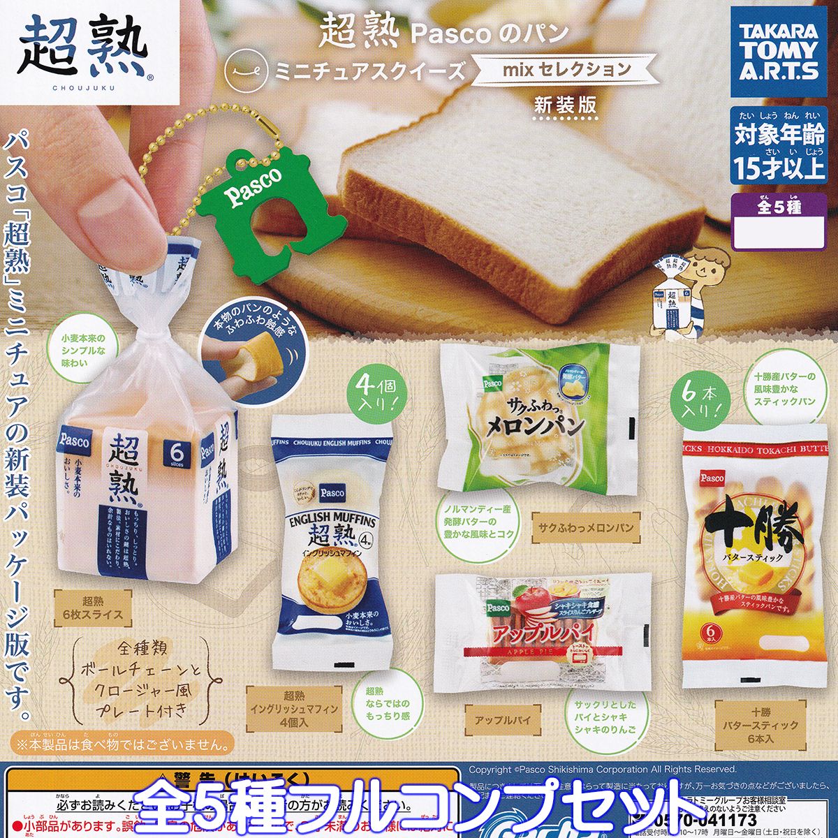 超熟 Pascoのパン ミニチュアスクイーズ mixセレクション 新装版 タカラトミーアーツ 【全5種フルコンプセット】 パスコ グッズ フィギュア ガチャガチャ カプセルトイ【即納 在庫品】【ネコポス配送対応可能】【数量限定】【フルコンプリート】のサムネイル