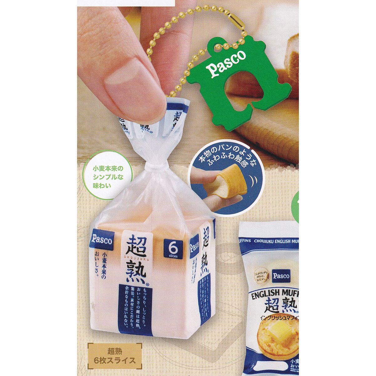 超熟 6枚スライス 【超熟 Pascoのパン ミニチュアスクイーズ mixセレクション 新装版 タカラトミーアーツ パスコ グッズ フィギュア ガチャガチャ カプセルトイ】【即納 在庫品】【ネコポス配送対応可能】【数量限定】【単品】のサムネイル