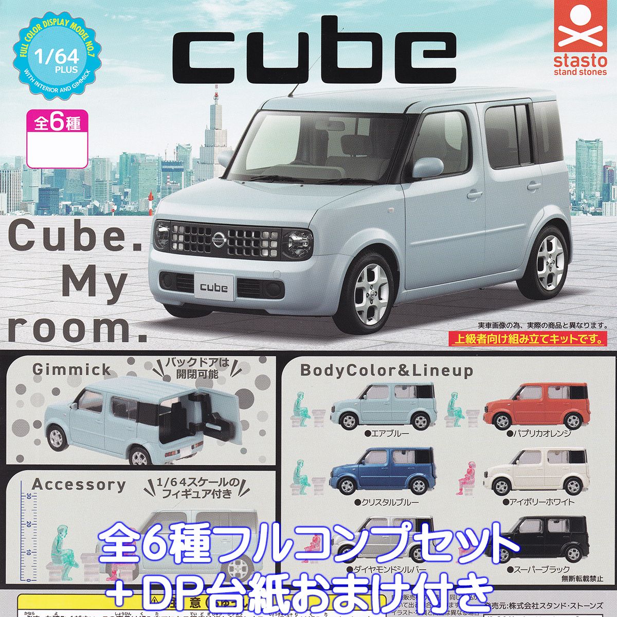 1/64PLUS 日産キューブ スタンド・ストーンズ 【全6種フルコンプセット＋DP台紙おまけ付き】 FULL COLOR DISPLAY MODEL NO.7 NISSAN cube ミニカー グッズ フィギュア ガチャガチャ カプセルトイ【即納 在庫品】【数量限定】【フルコンプリート】