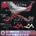 ha za ma ヒールパンプスコレクション エイチエムエー 【全6種フルコンプセット＋DP台紙おまけ付き】 pumps collection ファンションデザイナー hazama 松井 諒祐 ミニチュア グッズ フィギュア ガチャガチャ【即納 在庫品】【数量限定】【フルコンプリート】