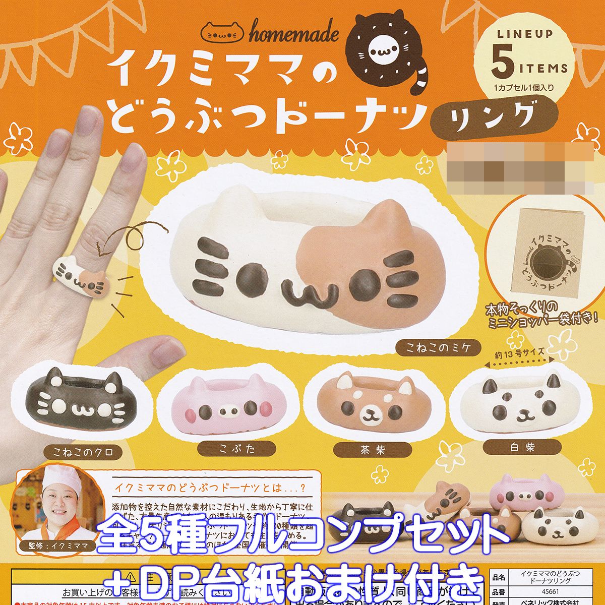 イクミママのどうぶつドーナツリング ベネリック 【全5種フルコンプセット＋DP台紙おまけ付き】 homemade 動物 アニマル グッズ 指輪 フィギュア ガチャガチャ カプセルトイ【即納 在庫品】【数量限定】【フルコンプリート】のサムネイル