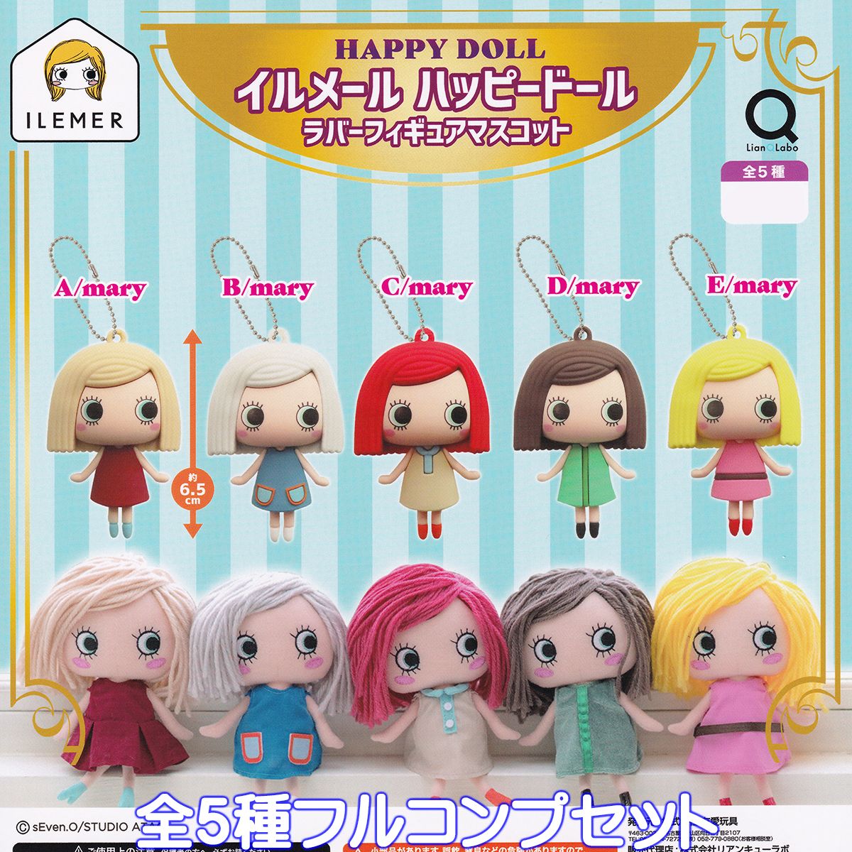 イルメール ハッピードール ラバーフィギュアマスコット 友愛玩具 【全5種フルコンプセット】 ILEMER HAPPY DOLL キャラクター グッズ フィギュア リアンキューラボ ガチャガチャ カプセルトイ【即納 在庫品】【ネコポス配送対応可能】【数量限定】【フルコンプリート】のサムネイル