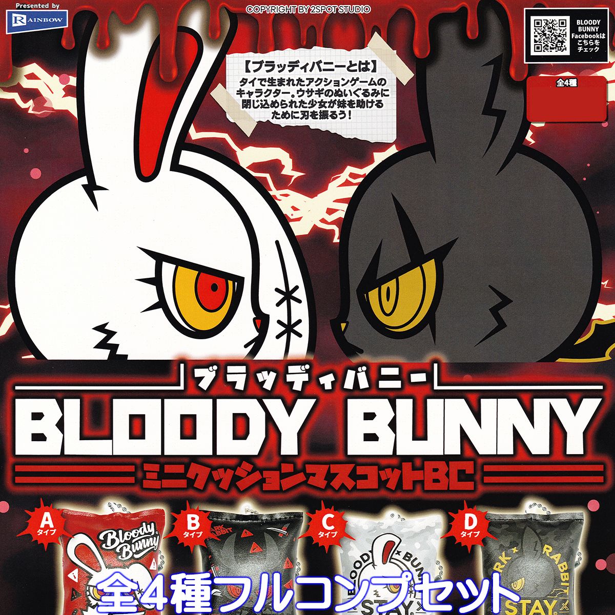 ブラッディバニー ミニクッションマスコットBC レインボー  BLOODY BUNNY アクションゲーム キャラクター グッズ ガチャガチャ カプセルトイ 