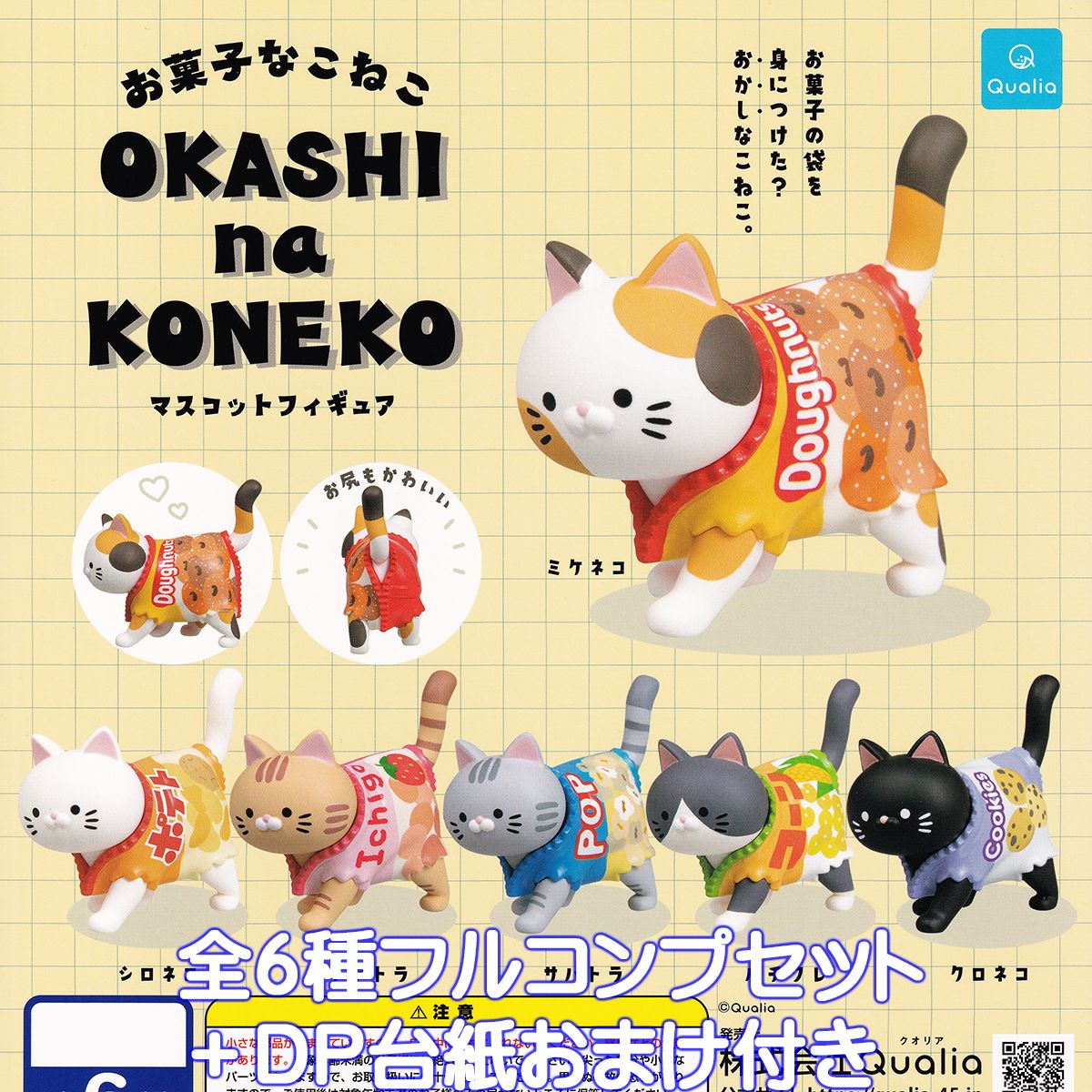 お菓子なこねこ マスコットフィギュア Qualia 【全6種フルコンプセット＋DP台紙おまけ付き】 OKASHI na KONEKO お菓子の袋 猫 グッズ フィギュア ガチャガチャ カプセルトイ】【即納 在庫品】…