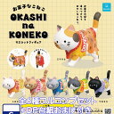 お菓子なこねこ マスコットフィギュア Qualia 【全6種フルコンプセット＋DP台紙おまけ付き】 OKASHI na KONEKO お菓子の袋 猫 グッズ フィギュア ガチャガチャ カプセルトイ】【即納 在庫品】【数量限定】【フルコンプリート】