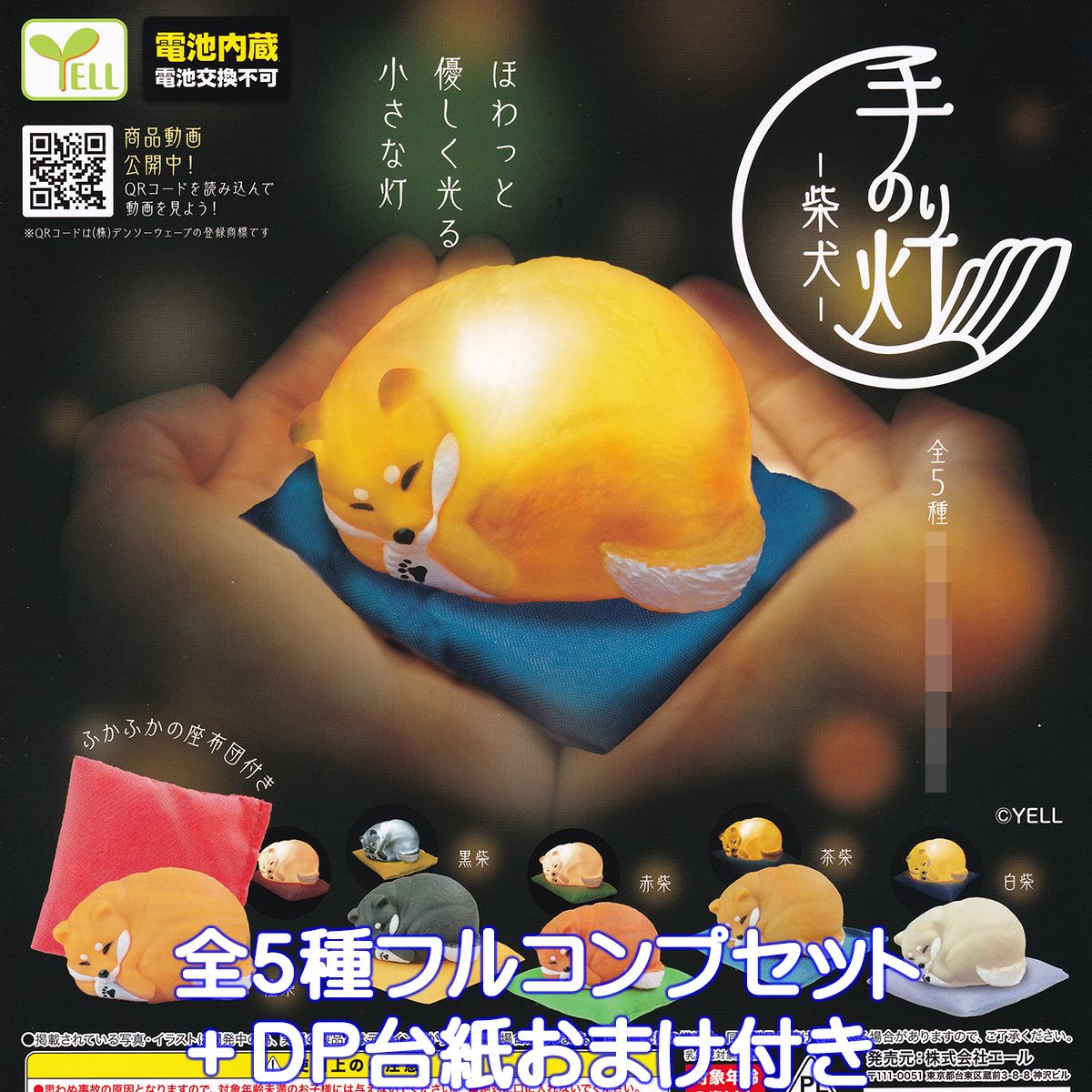 手のり灯 柴犬 エール 【全5種フルコンプセット＋DP台紙おまけ付き】 犬 グッズ 灯り フィギュア ガチャガチャ カプセルトイ】【即納 在庫品】【数量限定】【フルコンプリート】