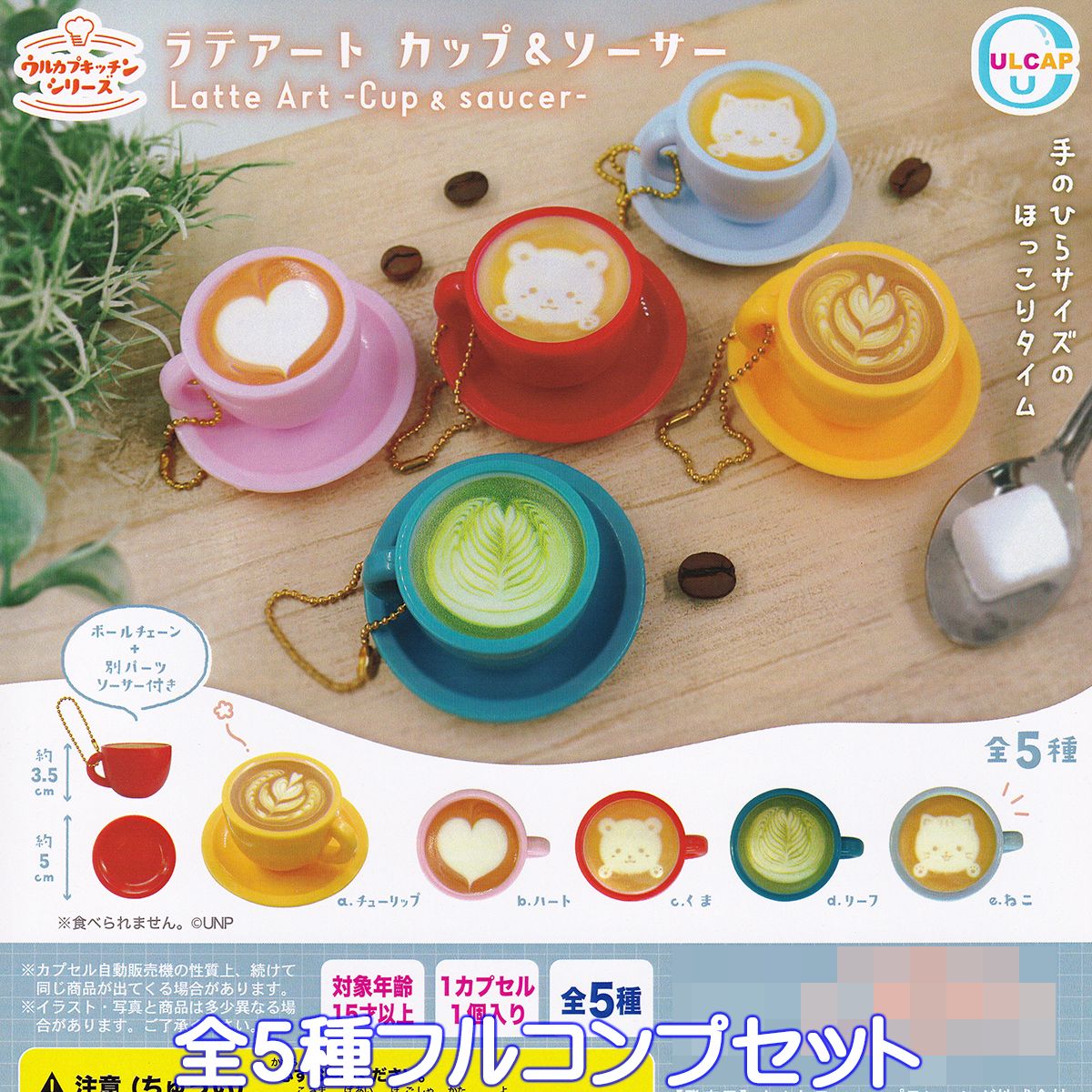 ラテアート カップ＆ソーサー ウルトラニュープランニング  ウルカプキッチンシリーズ Latte Art Cup ＆ saucer ミニチュア グッズ フィギュア ガチャ カプセルトイ