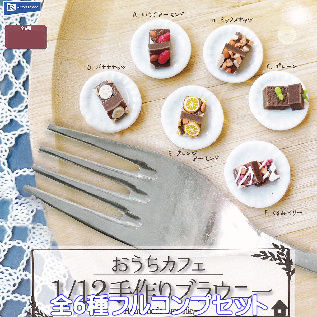 楽天トレジャーマーケットおうちカフェ 1/12 手作りブラウニー レインボー 【全6種フルコンプセット】 Homemade Brownie スイーツ ミニチュア グッズ フィギュア ガチャガチャ カプセルトイ【即納 在庫品】【ネコポス配送対応可能】【数量限定】【フルコンプリート】