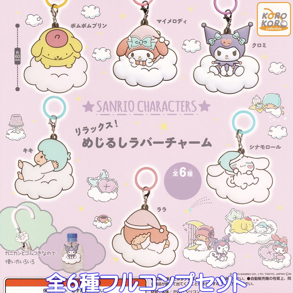 サンリオキャラクターズ リラックス！めじるしラバーチャーム アイピーフォー 【全6種フルコンプセット】 SANRIO CHARACTERS グッズ ガチャガチャ カプセルトイ【即納 在庫品】【ネコポス配送対応可能】【数量限定】【フルコンプリート】のサムネイル