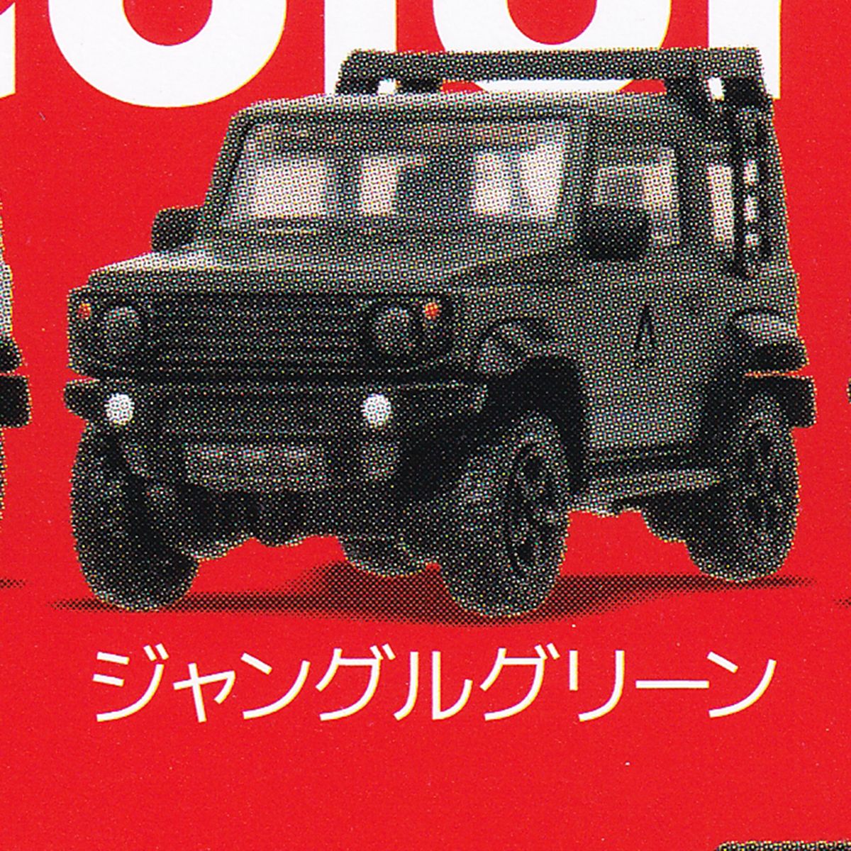 ジャングルグリーン 【1/64PLUS アピオ ジムニーシエラ JB74 スタンド・ストーンズ スズキ APIO JIMNY FULL COLOR DISPLAY MODEL NO.8 ヨシムラ ミニカー グッズ フィギュア ガチャガチャ カプセルトイ】【即納 在庫品】【数量限定】【単品】のサムネイル