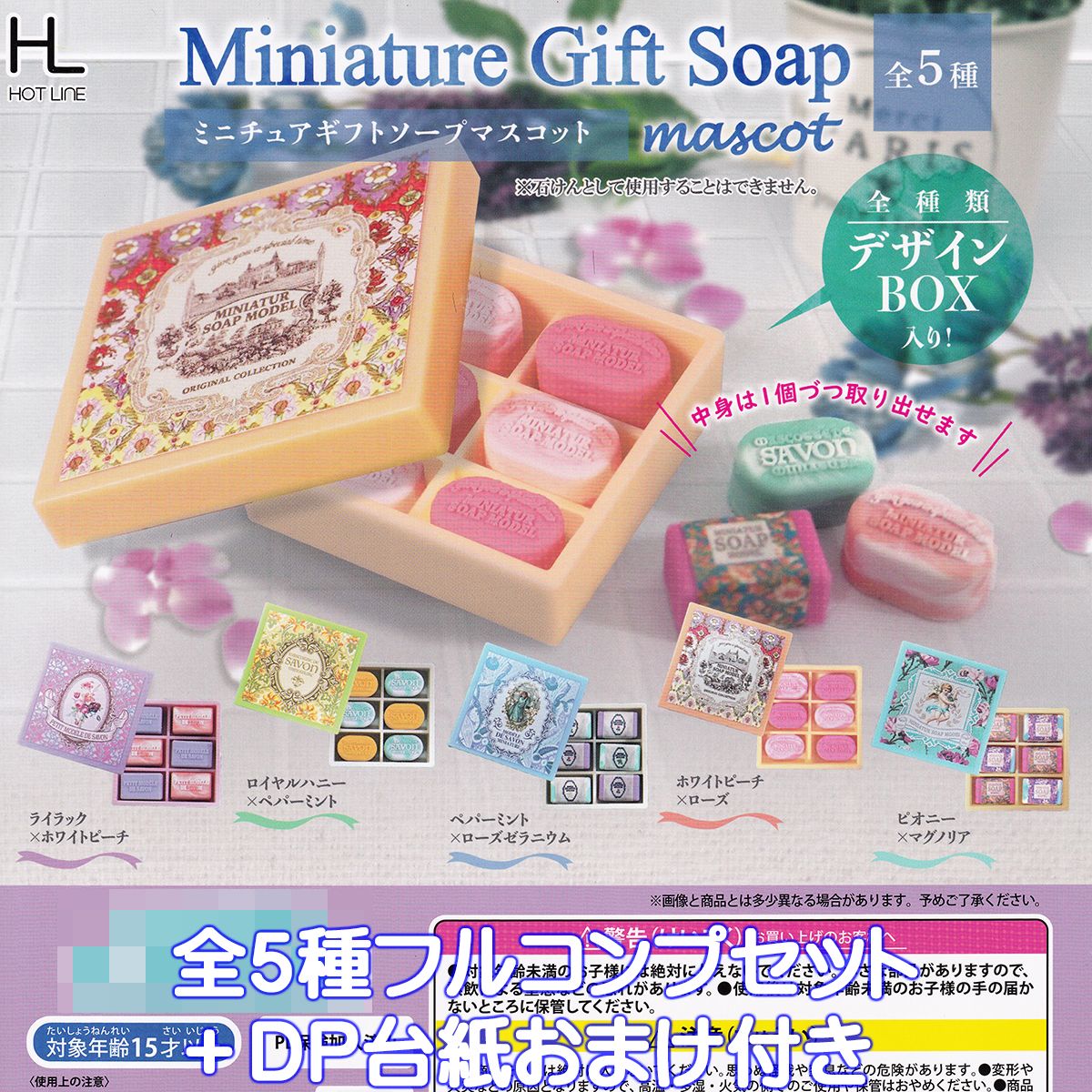 ミニチュアギフトソープマスコット ホットライン  Miniature Gift Soap mascot 贈答用 石鹸 ミニチュア グッズ フィギュア ガチャガチャ カプセルトイ