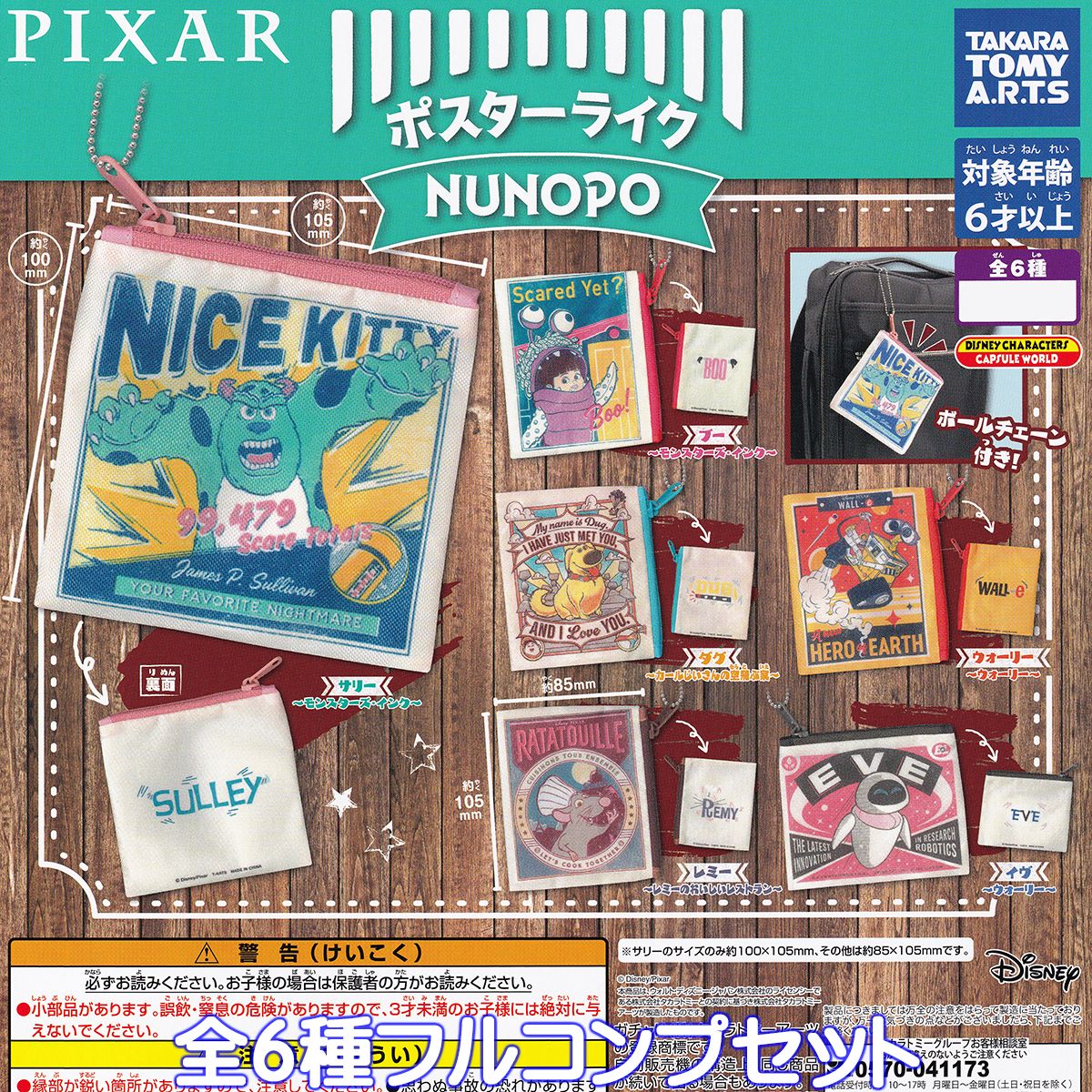 PIXAR ポスターライクNUNOPO タカラトミーアーツ  ピクサー グッズ ぬのぽ 小物入れ ガチャガチャ カプセルトイ