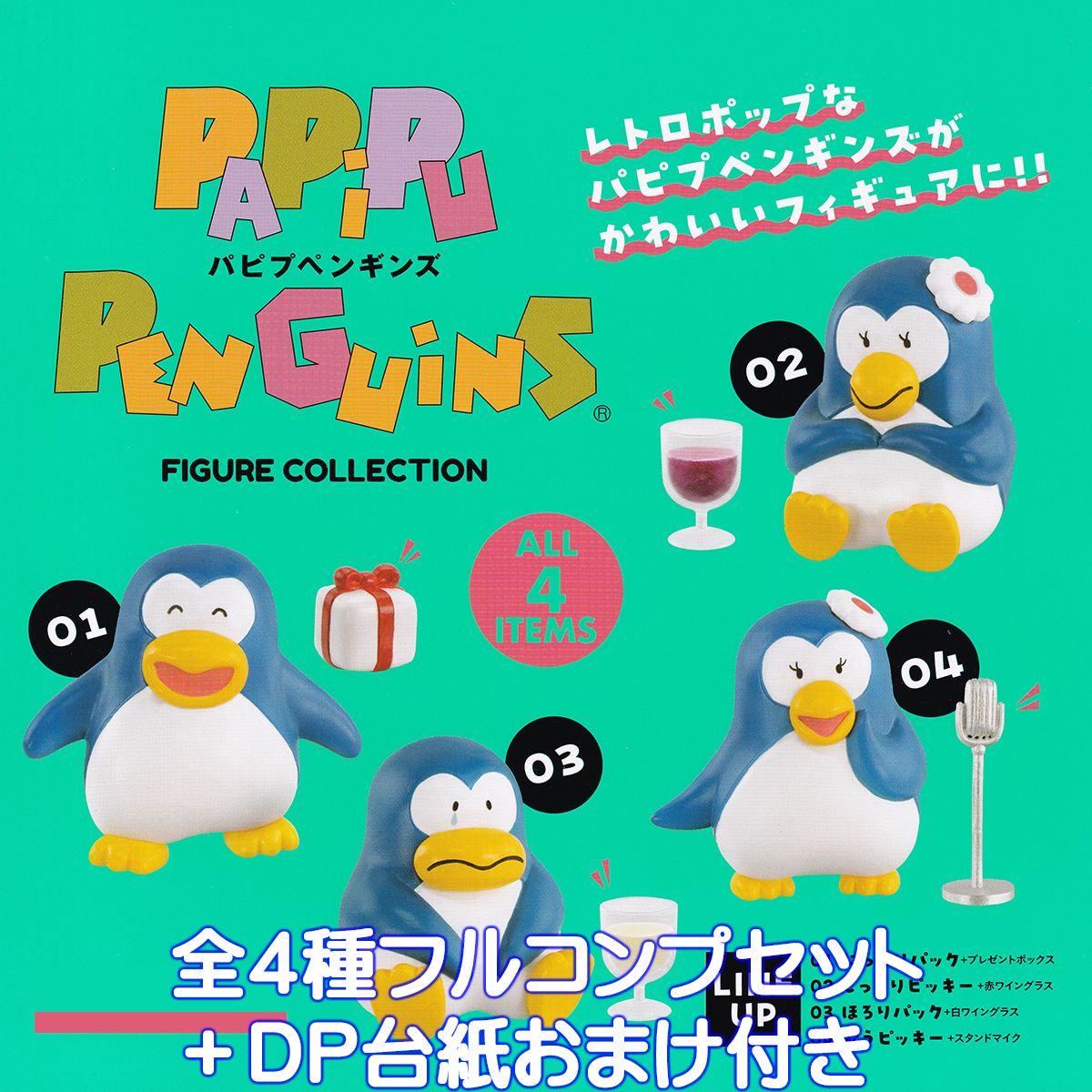 パピプペンギンズ フィギュアコレクション ケンエレファント 【全4種フルコンプセット＋DP台紙おまけ付き】 PAPIPU PEN GUINS レトロポップ サントリー キャラクター グッズ フィギュア ガチャガチャ カプセルトイ【即納 在庫品】【数量限定】【フルコンプリート】