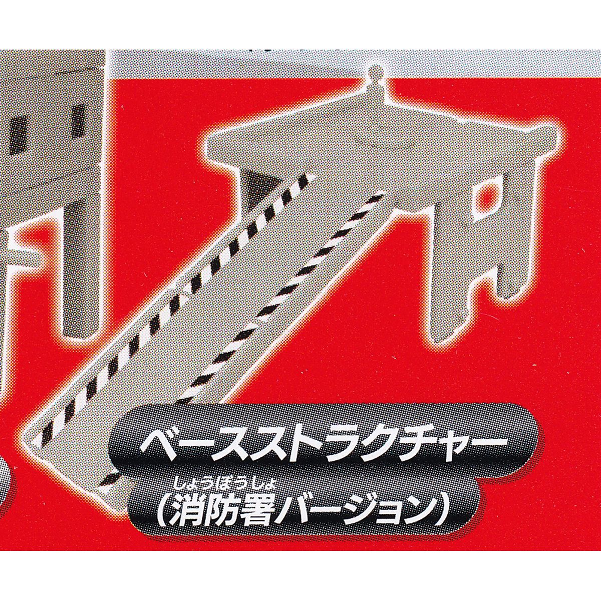 ベースストラクチャー（消防署バージョン） 【ポケットトミカ 出動！救急消防署編 タカラトミーアーツ ..