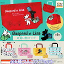 リサとガスパール お買い物バッグ アイピーフォー  Gaspard et Lisa キャラクター グッズ 手提げ袋 ガチャガチャ カプセルトイ