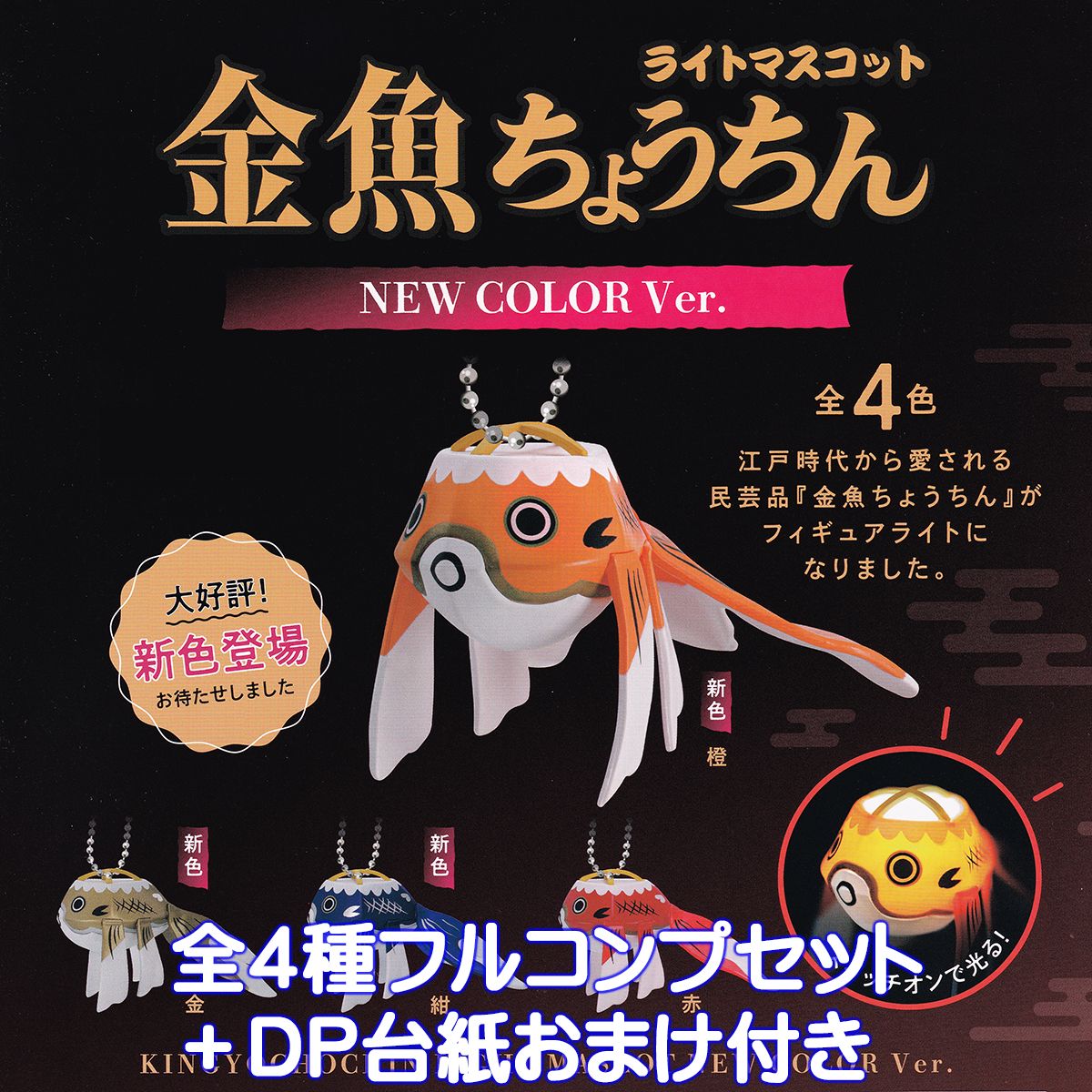 金魚ちょうちんライトマスコット NEW COLOR Ver. ケンエレファント 【全4種フルコンプセット＋DP台紙おまけ付き】 光る 民芸品 グッズ フィギュア ガチャガチャ カプセルトイ【即納 在庫品】【数量限定】【フルコンプリート】