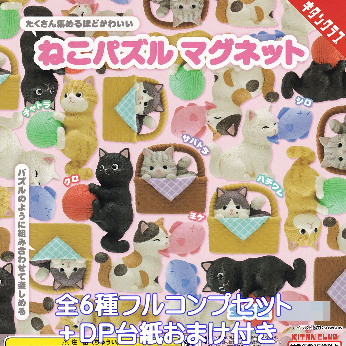 ねこパズルマグネット キタンクラブ 【全6種フルコンプセット＋DP台紙おまけ付き】 猫 磁石 グッズ フィギュア ガチャガチャ カプセルトイ【即納 在庫品】【数量限定】【フルコンプリート】