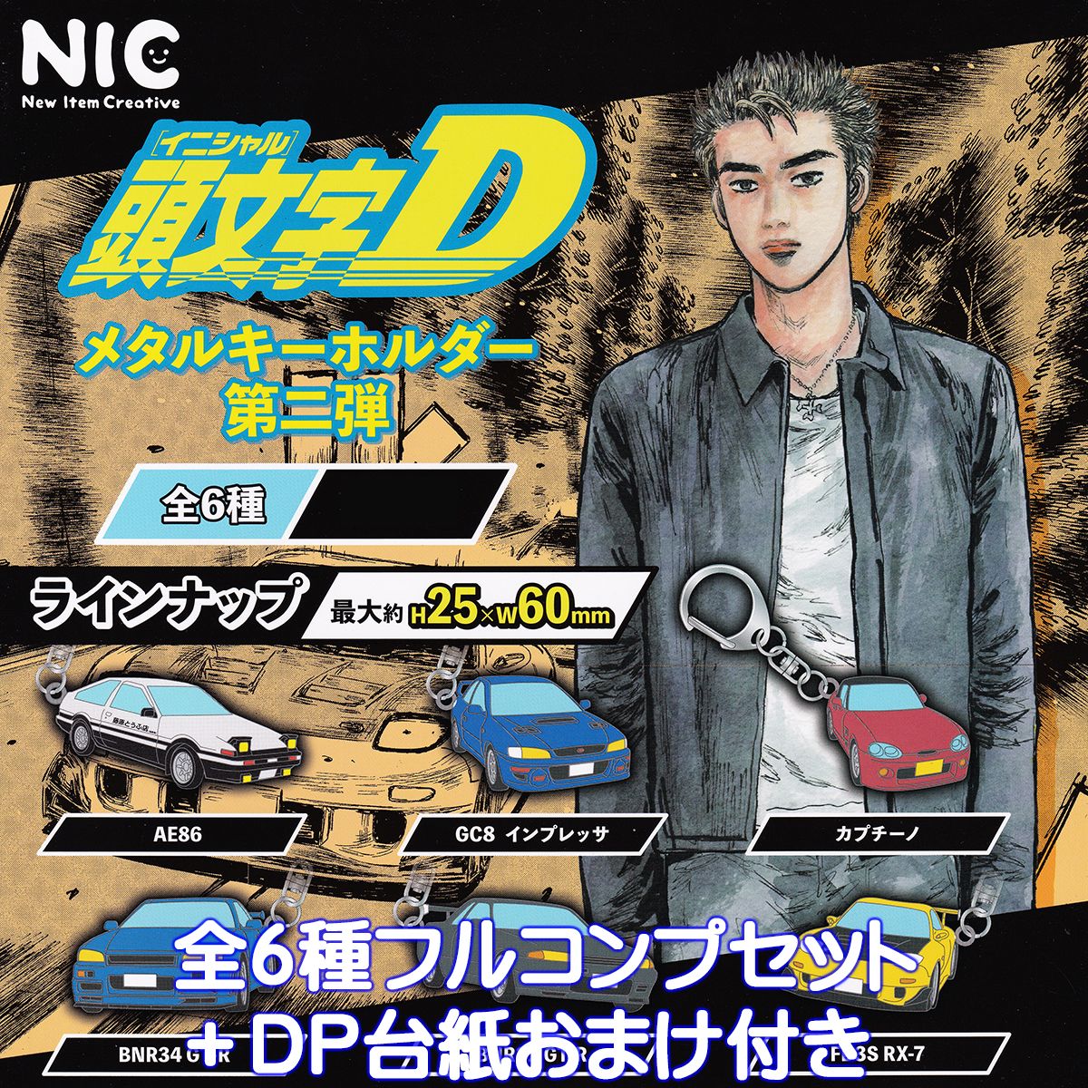 頭文字D メタルキーホルダー 第二弾 ティー シー ピーNIC 【全6種フルコンプセット＋DP台紙おまけ付き】 イニシャルD キャラクター 車 車種 グッズ メタキー ガチャガチャ カプセルトイ【即納 在庫品】【数量限定】【フルコンプリート】