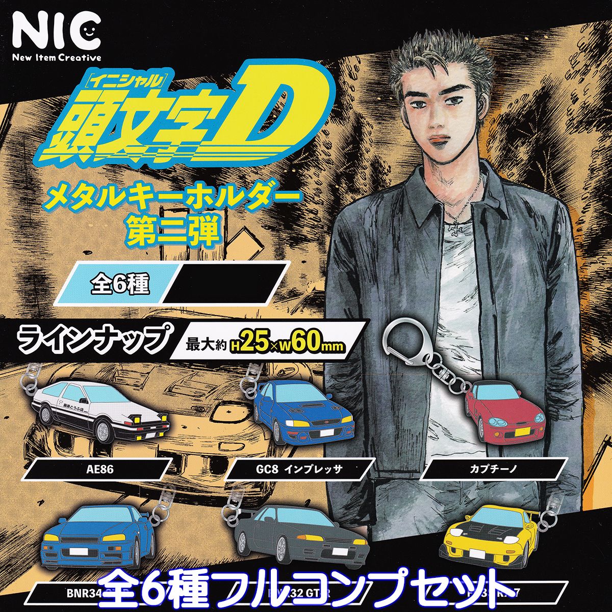 頭文字D メタルキーホルダー 第二弾 ティー・シー・ピーNIC  イニシャルD キャラクター 車 車種 グッズ メタキー ガチャガチャ カプセルトイ