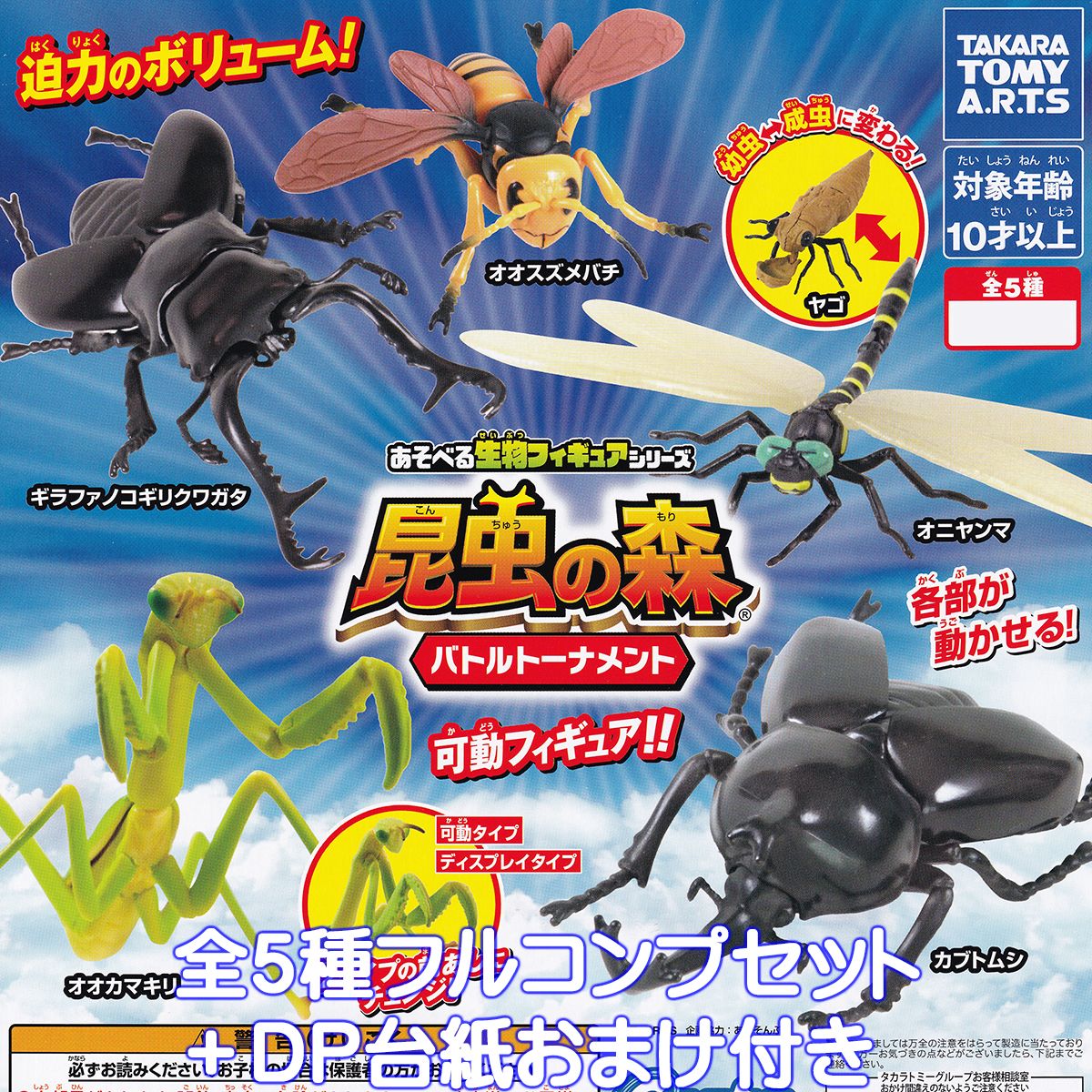 あそべる生物フィギュアシリーズ 昆虫の森 バトルトーナメント タカラトミーアーツ 【全5種フルコンプセット＋DP台紙おまけ付き】 可動フィギュア 虫 グッズ フィギュア ガチャガチャ カプセルトイ【即納 在庫品】【数量限定】【フルコンプリート】