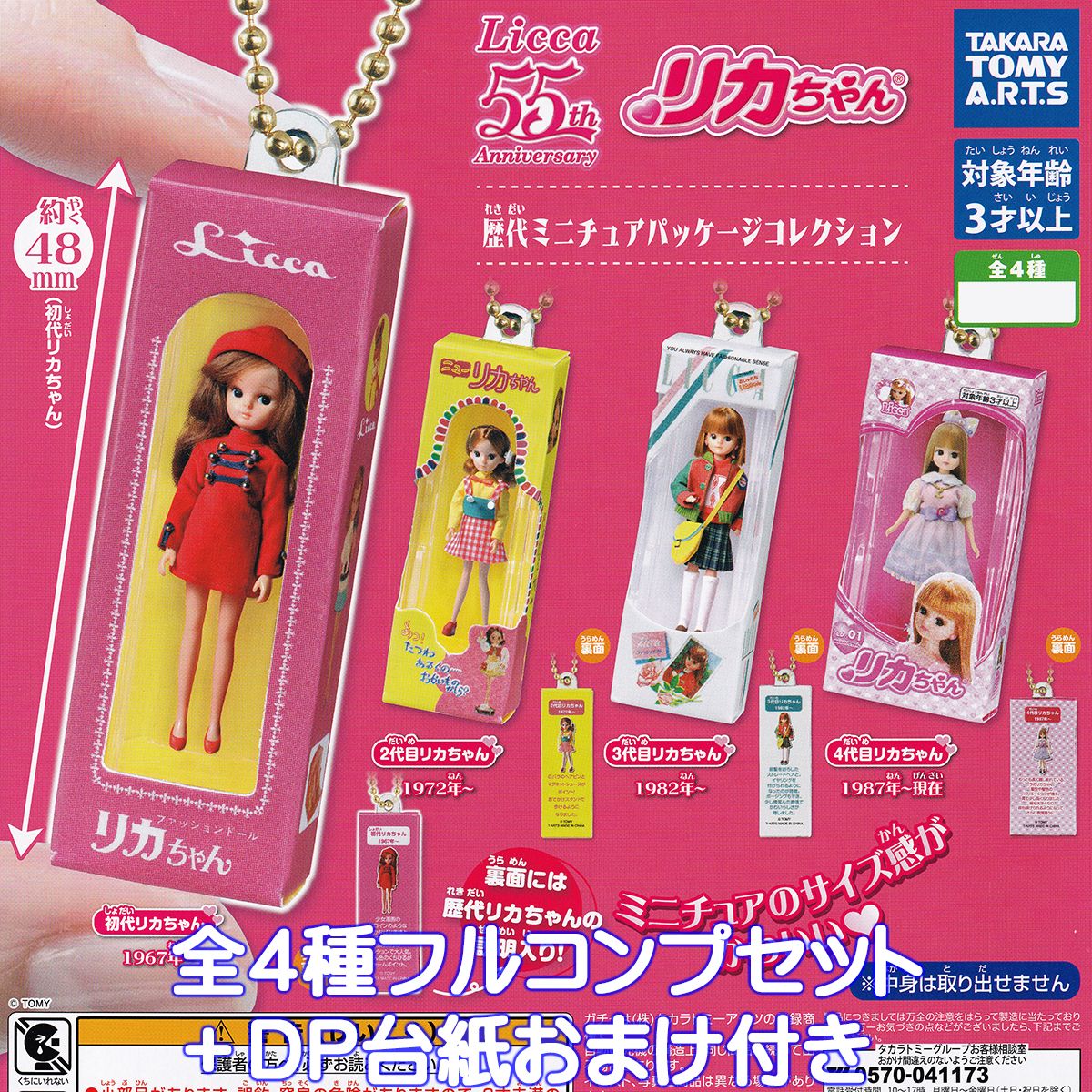 リカちゃん 歴代ミニチュアパッケージコレクション タカラトミーアーツ 【全4種フルコンプセット＋DP台紙おまけ付き】 Licca 55th Anniversary ミニチュア リカちゃん人形 グッズ ガチャガチャ カプセルトイ【即納 在庫品】【数量限定】【フルコンプリート】のサムネイル