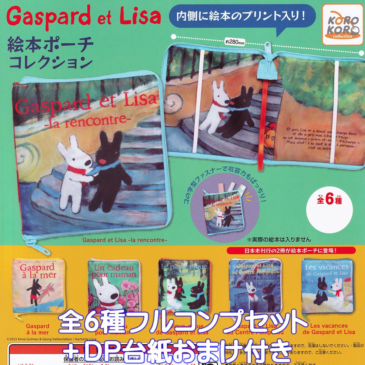 リサとガスパール 絵本ポーチコレクション アイピーフォー 【全6種フルコンプセット＋DP台紙おまけ付き】 Gaspard et Lisa 絵本 プリント グッズ ガチャガチャ カプセルトイ 【即納 在庫品】【数量限定】【フルコンプリート】のサムネイル