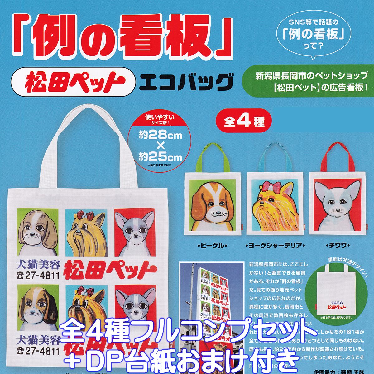 松田ペット「例の看板」エコバッグ ケンエレファント 【全4種フルコンプセット＋DP台紙おまけ付き】 新潟県長岡市 地元ペット広告 グッズ 手提げ袋 ガチャガチャ カプセルトイ【即納 在庫品】【数量限定】【フルコンプリート】のサムネイル