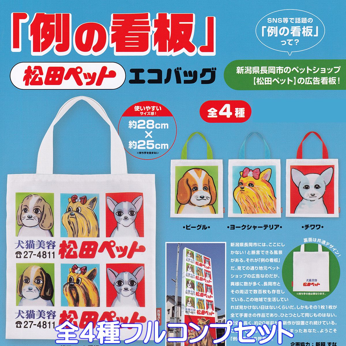 松田ペット「例の看板」エコバッグ ケンエレファント 【全4種フルコンプセット】 新潟県長岡市 地元ペット広告 グッズ 手提げ袋 ガチャガチャ カプセルトイ【即納 在庫品】【ネコポス配送対応可能】【数量限定】【フルコンプリート】のサムネイル
