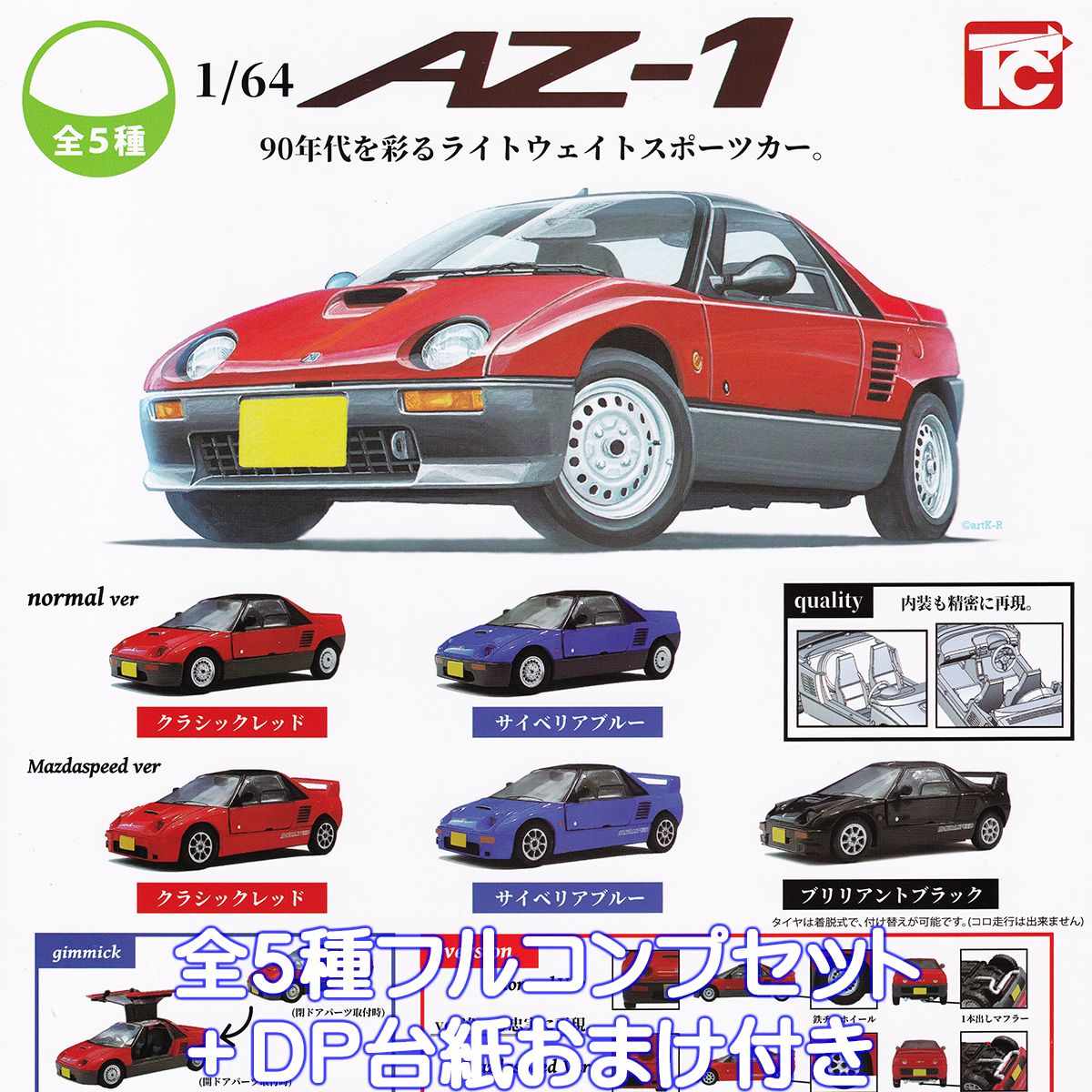 1/64 AZ-1 トイズキャビン 【全5種フルコンプセット＋DP台紙おまけ付き】 マツダ・オートザム MAZDA ミニカー 軽自動車 ミニチュア グッズ フィギュア エーゼットワン ガチャガチャ カプセルト…