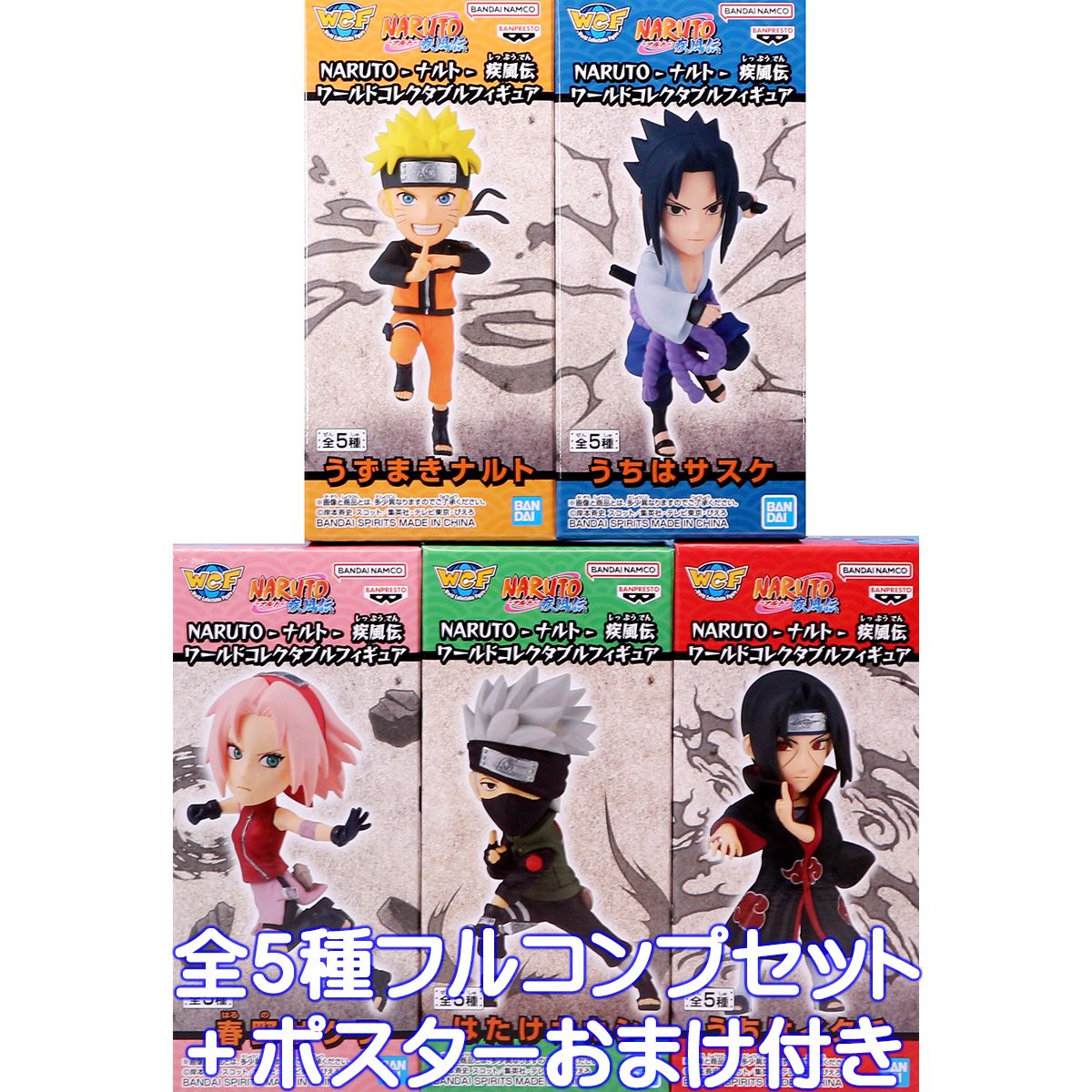 NARUTO ナルト 疾風伝 ワールドコレクタブルフィギュア バンプレスト 【全5種フルコンプセット＋ポスターおまけ付き】 忍者 忍 キャラクター グッズ 20周年記念 フィギュア プライズ【即納 在庫品】【数量限定】