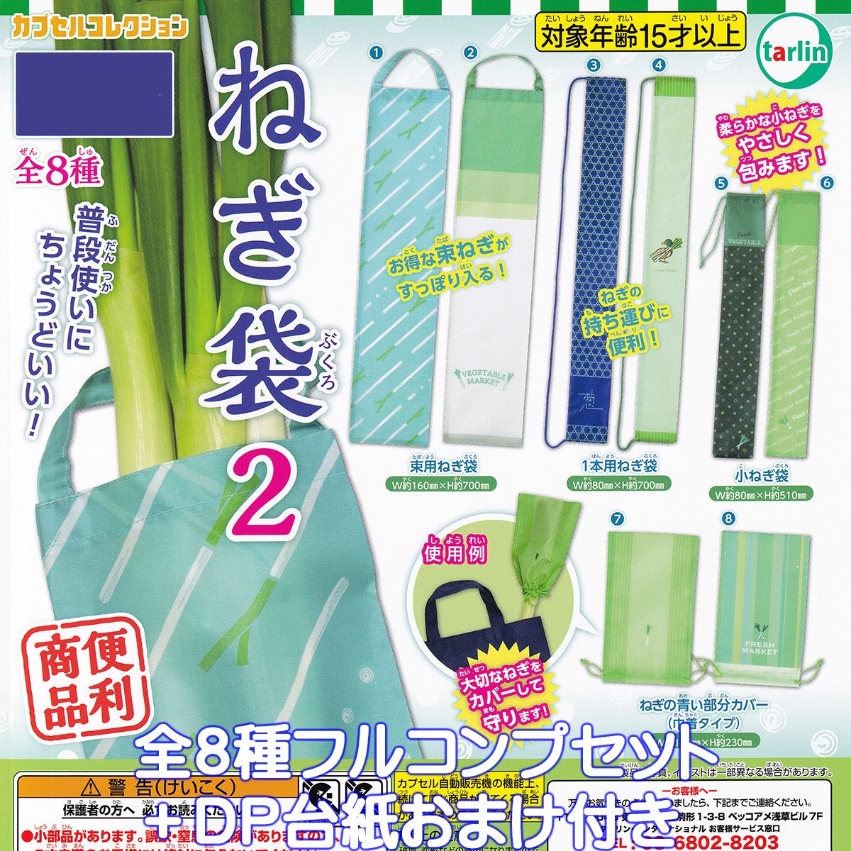 ねぎ袋2 ターリン・インターナショナル 【全8種フルコンプセット＋DP台紙おまけ付き】 カプセルコレクション ネギ袋 ねぎカバー 便利 グッズ 巾着 ガチャガチャ カプセルトイ【即納 在庫品】【数量限定】【フルコンプリート】のサムネイル
