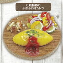 楽天トレジャーマーケットC.新鮮卵のふわふわオムレツ 【オーガニックレストランのワンプレートランチ vol.3 レインボー ORGANIC ALL ハンドメイド ミニチュア グッズ フィギュア ガチャガチャ カプセルトイ】【即納 在庫品】【ネコポス配送対応可能】【数量限定】【単品】