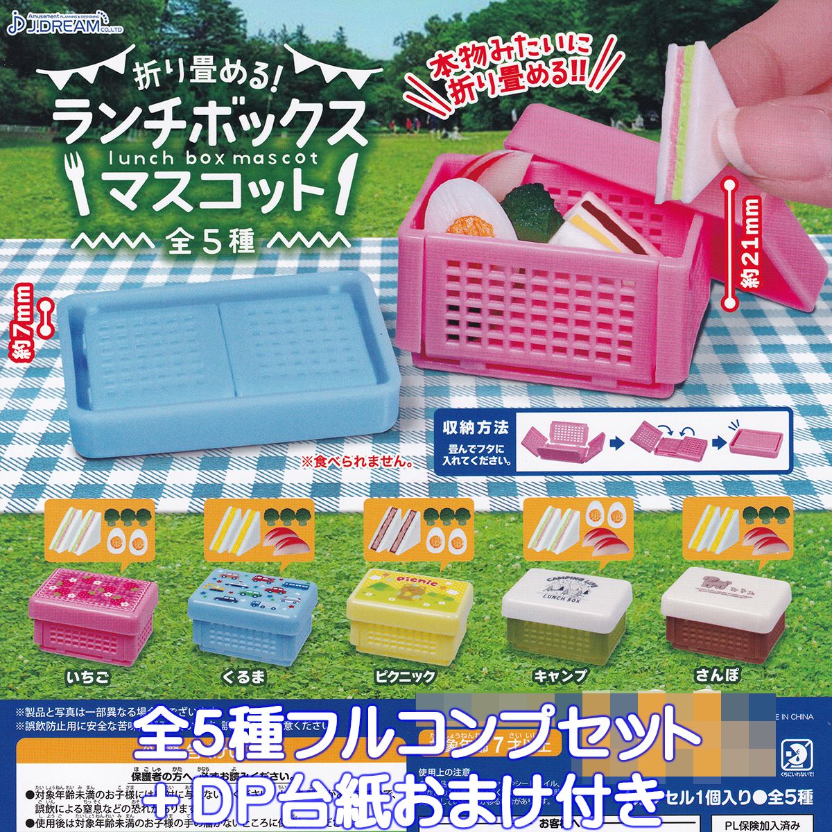 折り畳める ランチボックスマスコット J.ドリーム 【全5種フルコンプセット＋DP台紙おまけ付き】 lunch box mascot お弁当 ミニチュア グッズ フィギュア ガチャガチャ カプセルトイ【即納 在…