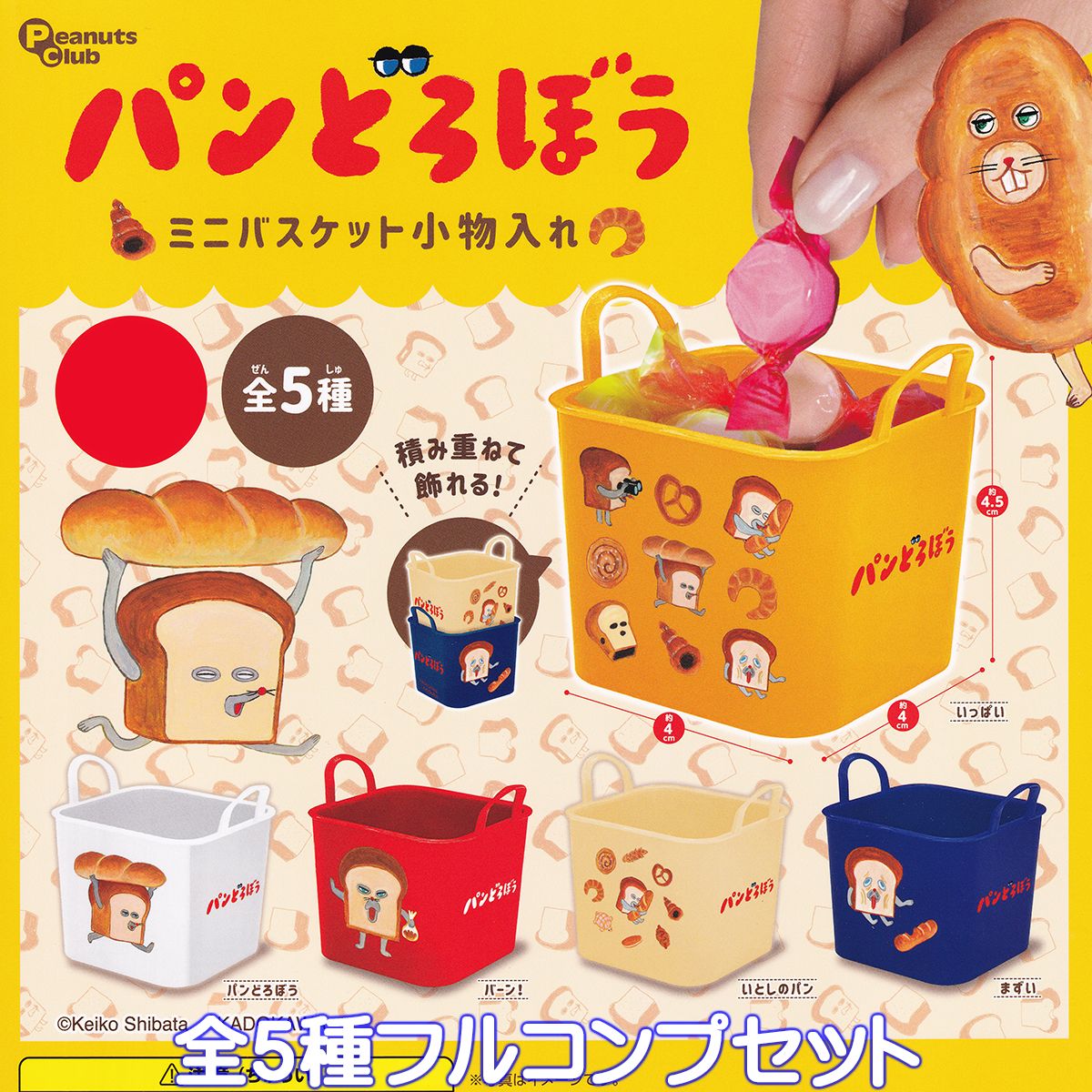 パンどろぼう ミニバスケット小物入れ ピーナッツ・クラブ 【全5種フルコンプセット】 Keiko Shibata 絵本 キャラクター グッズ ガチャガチャ カプセルトイ【即納 在庫品】【数量限定】【フルコンプリート】のサムネイル
