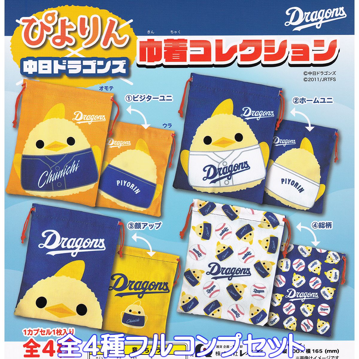 ぴよりん×中日ドラゴンズ 巾着コレクション レイズ 【全4種フルコンプセット】 Dragons 野球 チーム キャラクター グッズ 小物入れ ガチャガチャ カプセルトイ【即納 在庫品】【数量限定】【フルコンプリート】