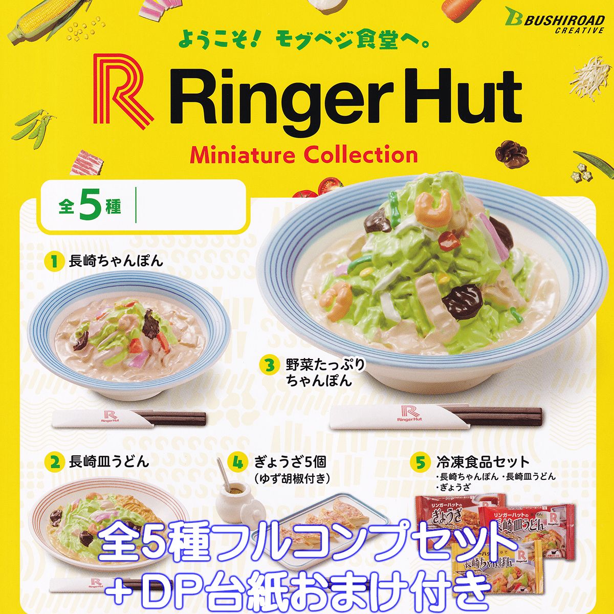 リンガーハット ミニチュアコレクション ブシロードクリエイティブ  Ringer Hut Miniature Collection グッズ フィギュア ガチャ ガチャガチャ カプセルトイ