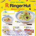 リンガーハット ミニチュアコレクション ブシロードクリエイティブ  Ringer Hut Miniature Collection グッズ フィギュア ガチャ ガチャガチャ カプセルトイ