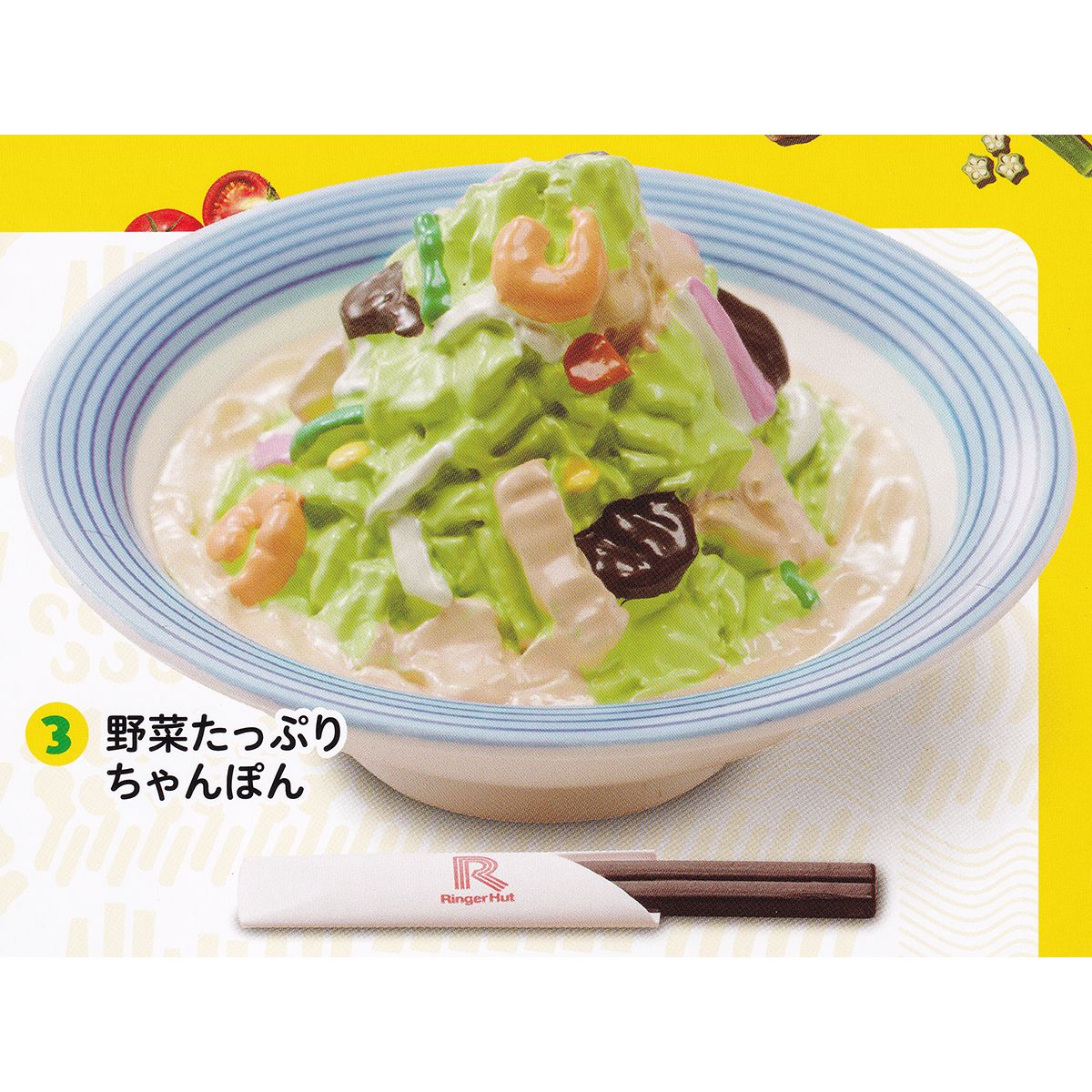 3.野菜たっぷりちゃんぽん 【リンガーハット ミニチュアコレクション ブシロードクリエイティブ Ringer Hut Miniature Collection グッズ フィギュア ガチャガチャ カプセルトイ】【即納 在庫品】【ネコポス配送対応可能】【数量限定】【単品】