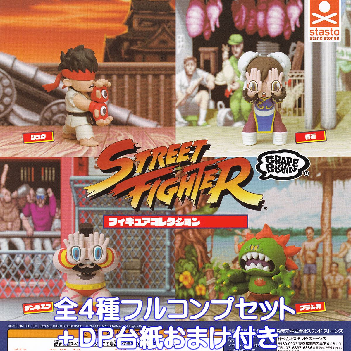 STREET FIGHTER×GRAPE BRAIN フィギュアコレクション スタンド ストーンズ 【全4種フルコンプセット＋DP台紙おまけ付き】 ストリートファイター グッズ フィギュア ガチャガチャ カプセルトイ【即納 在庫品】【数量限定】【フルコンプリート】