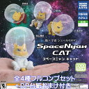 SpaceNyan CAT タカラトミーアーツ 【全4種フルコンプセット＋DP台紙おまけ付き】 スペースニャン キャット 猫×宇宙 シュールなロマン グッズ フィギュア ガチャガチャ カプセルトイ【即納 在庫品】【数量限定】【フルコンプリート】