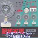 昭和家電 ノスタルジックミニチュアコレクション ケンエレファント 【全4種フルコンプセット＋DP台紙おまけ付き】 東芝扇風機 TOSHIBA NOSTALGIC miniature collection グッズ フィギュア ガチ…