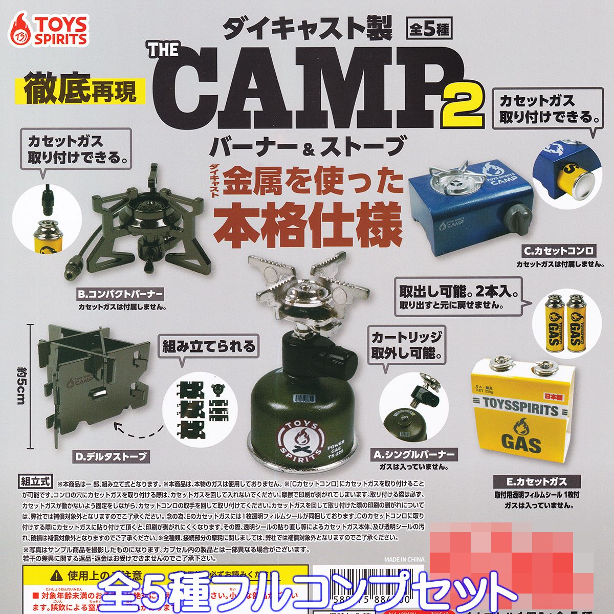 楽天トレジャーマーケットダイキャスト製 THE CAMP バーナー＆ストーブ 2 トイズスピリッツ 【全5種フルコンプセット】 アウトドア キャンプ ミニチュア グッズ フィギュア ガチャガチャ カプセルトイ【即納 在庫品】【ネコポス配送対応可能】【数量限定】