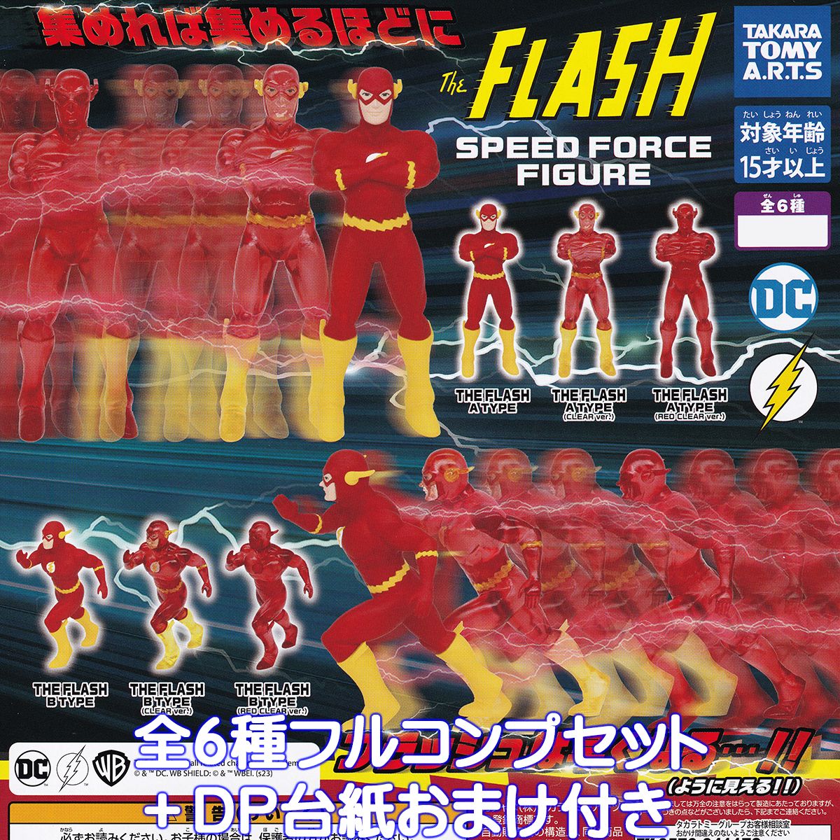 THE FLASH SPEED FORCE FIGURE タカラトミーアーツ 【全6種フルコンプセット＋DP台紙おまけ付き】 DC ザ フラッシュ スピードフォース 最速の男 フィギュア グッズ ガチャガチャ カプセルトイ【即納 在庫品】【数量限定】【フルコンプリート】