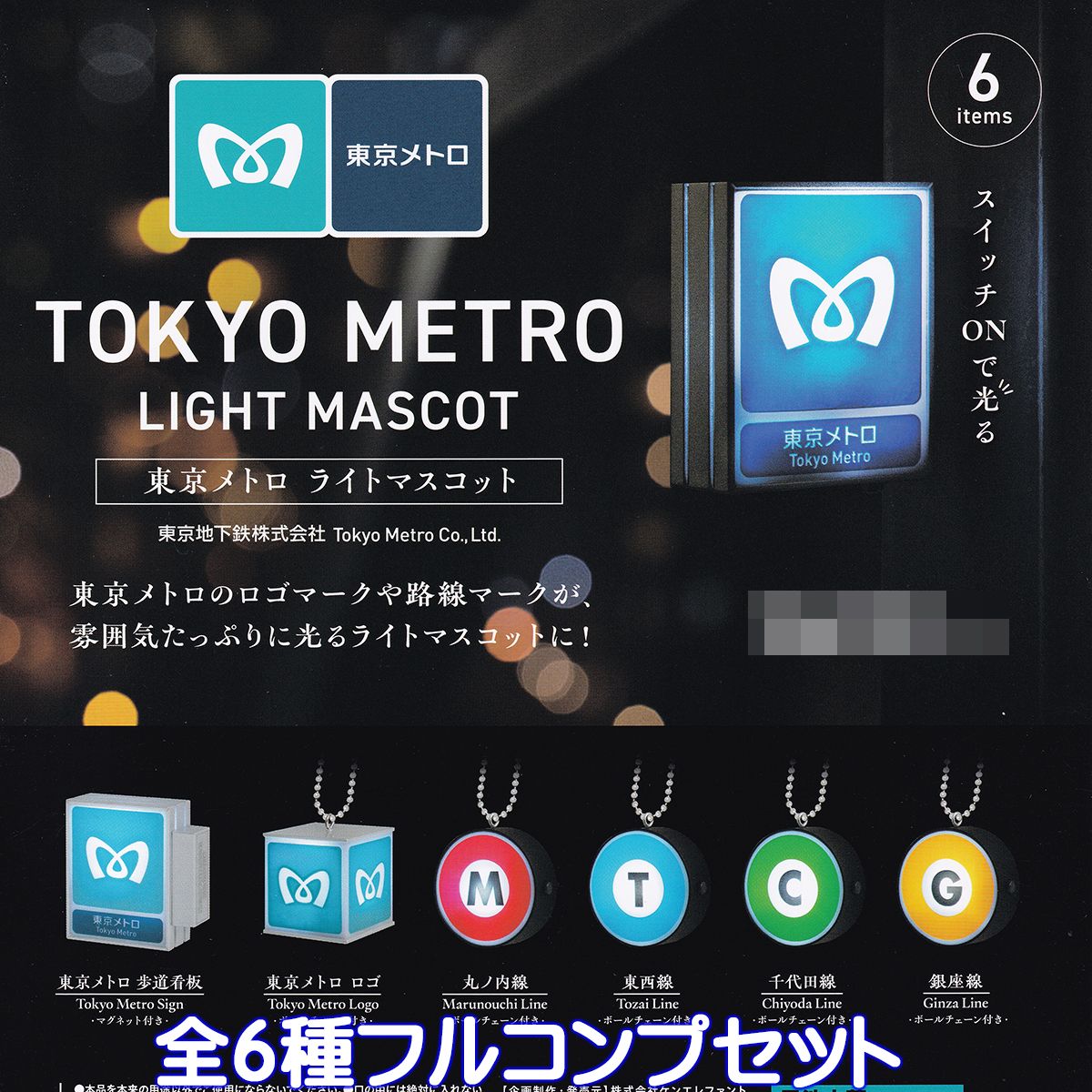 東京メトロ ライトマスコット ケンエレファント 【全6種フルコンプセット】 TOKYO METRO ロゴマーク 路線マーク ミニチュア グッズ フィギュア ガチャガチャ カプセルトイ【即納 在庫品】【数量限定】【フルコンプリート】のサムネイル