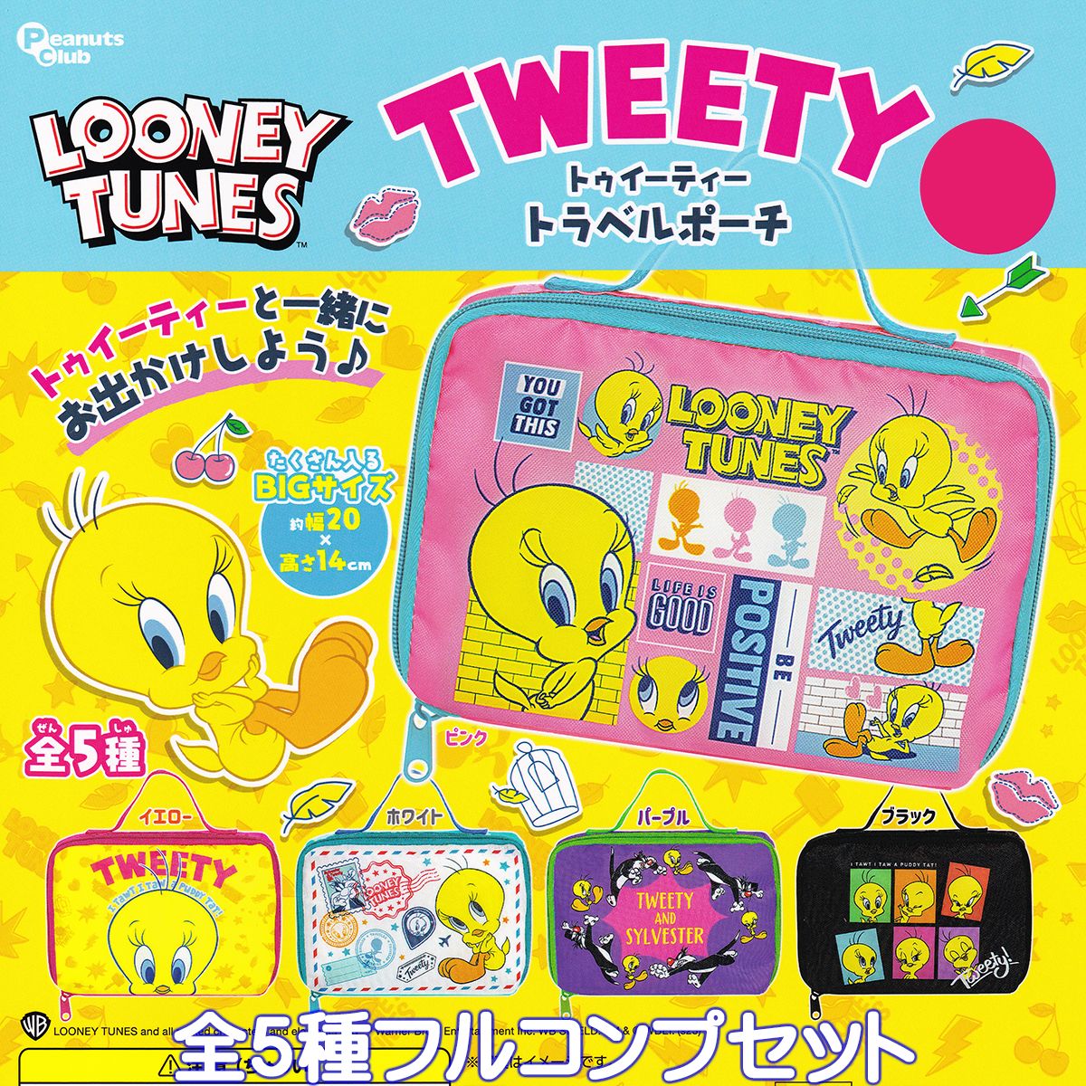 トゥイーティー トラベルポーチ ピーナッツ・クラブ 【全5種フルコンプセット】 LOONEY TUNES TWEETY グッズ 小物入れ ガチャガチャ カプセルトイ【即納 在庫品】【数量限定】【ネコポス配送対応可能】【フルコンプリート】のサムネイル