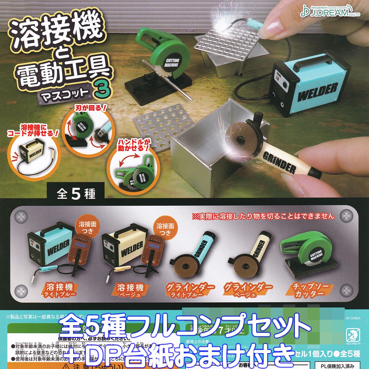 溶接機と電動工具マスコット3 J.ドリーム 【全5種フルコンプセット＋DP台紙おまけ付き】 ミニチュア グッズ フィギュア ガチャガチャ カプセルトイ 【即納 在庫品】【数量限定】【フルコンプリート】
