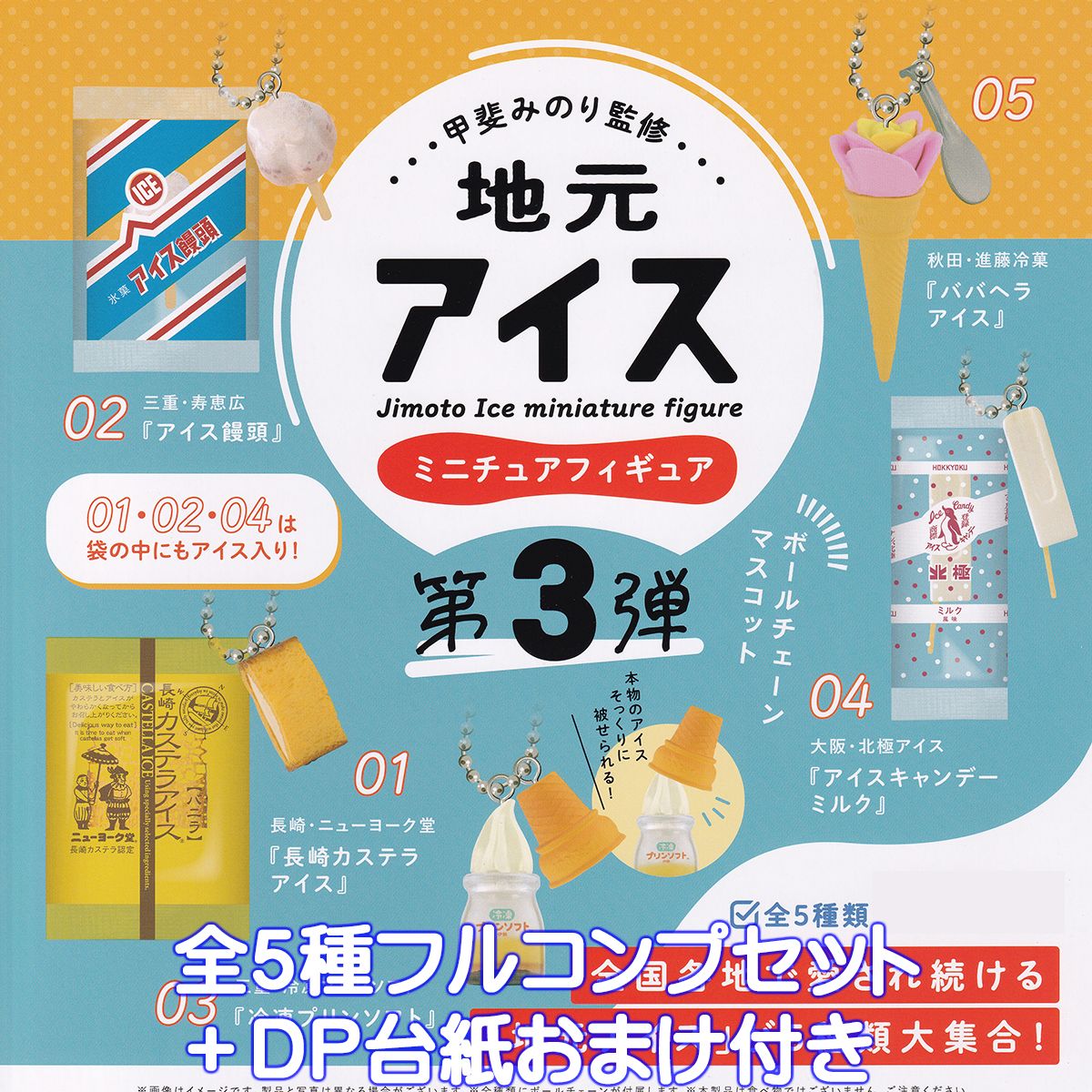 甲斐みのり監修 地元アイス ミニチュアフィギュア 第3弾 ケンエレファント 【全5種フルコンプセット＋DP台紙おまけ付き】 グッズ フィギュア ガチャガチャ カプセルトイ【即納 在庫品】【数量限定】【フルコンプリート】のサムネイル