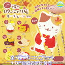 三毛猫小町さんの秋のはんにゃり庵キーチェーン funbox 【全7種フルコンプセット+DP台紙おまけ付き】 fun capsule 猫 うさぎ キャラクター グッズ ガチャガチャ カプセルトイ【即納 在庫品】【数量限定】【フルコンプリート】